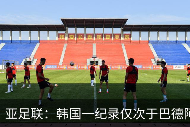 亚足联：韩国一纪录仅次于巴德阿西 最好成绩第四名