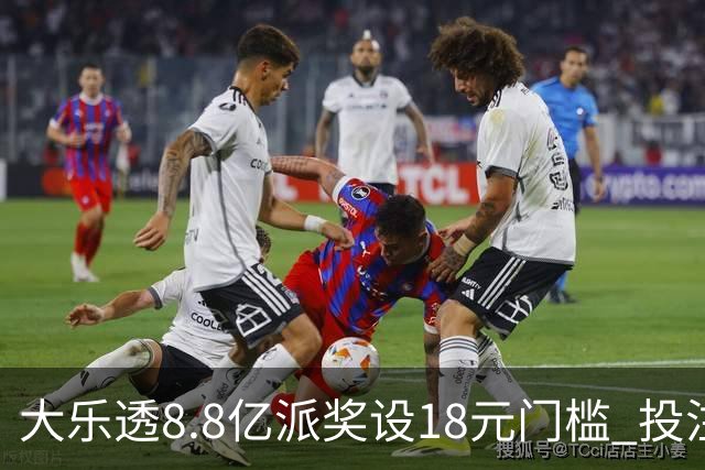 大乐透8.8亿派奖设18元门槛 投注+奖金对照一览