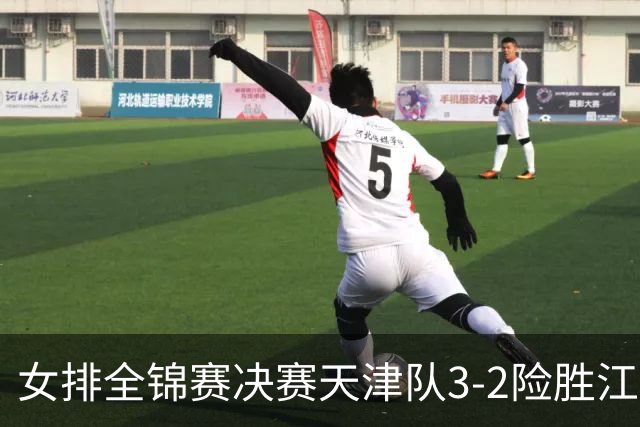 女排全锦赛决赛天津队3-2险胜江苏 斩获队史第9冠